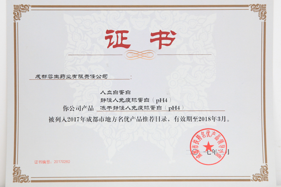 2017成都市地方名優(yōu)產(chǎn)品推薦目錄（人白、靜丙、凍干靜丙）