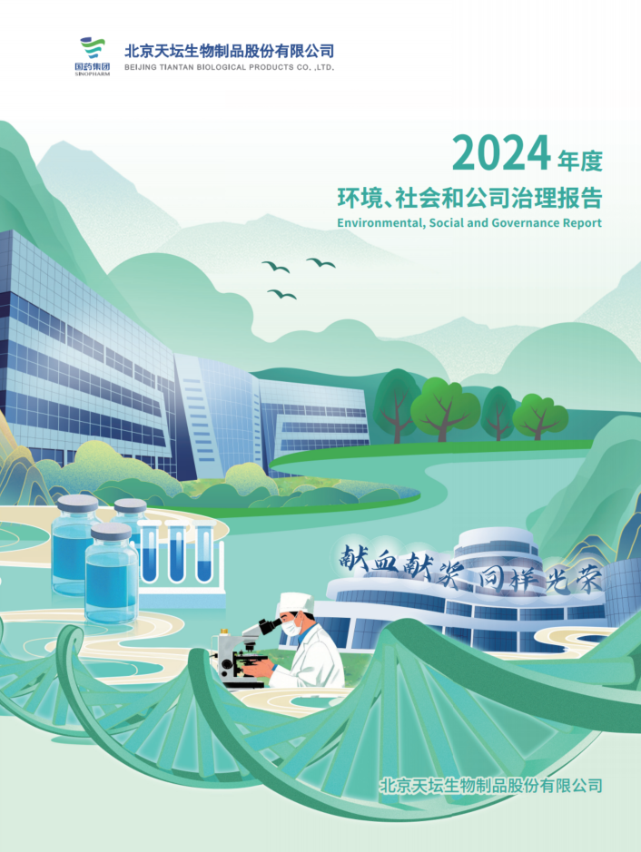 2024年度環(huán)境、社會(huì)及治理（ESG）報(bào)告